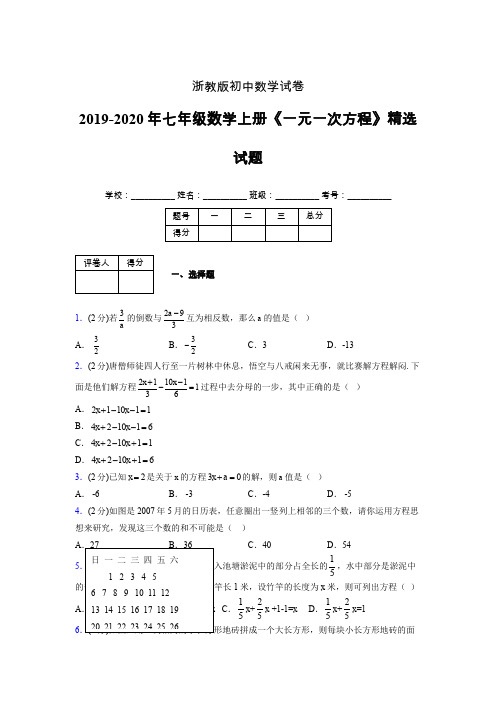 2019年秋浙教版初中数学七年级上册《一元一次方程》单元测试(含答案) (273)