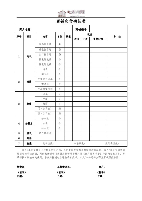 商业管理之商铺交付确认书