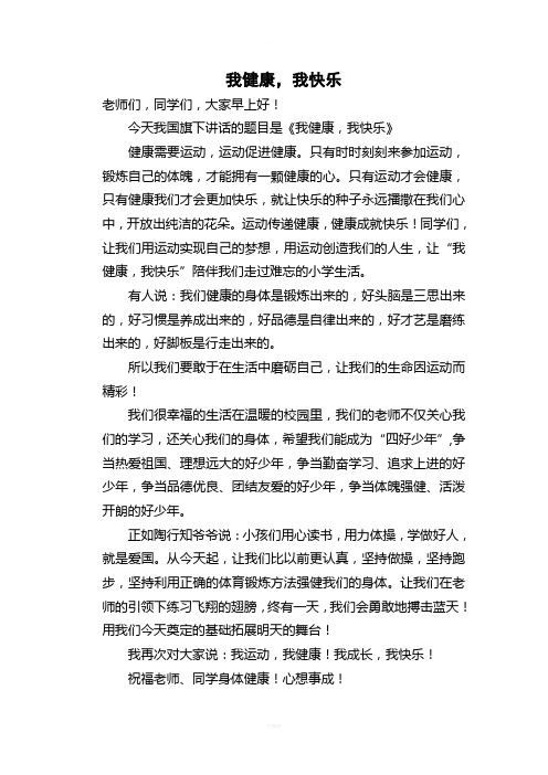 我运动-我健康-我快乐-国旗下讲话稿