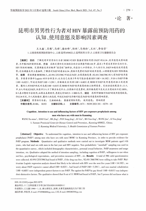 昆明市男男性行为者对HIV暴露前预防用药的认知、使用意愿及影响因素调查