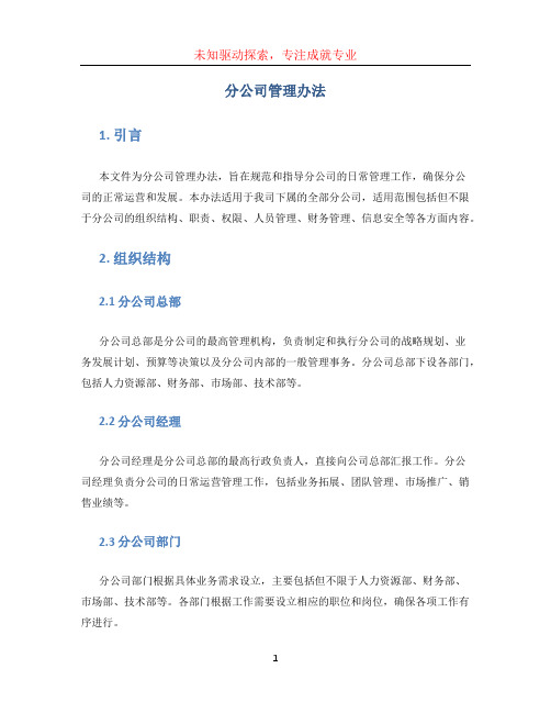 分公司管理办法