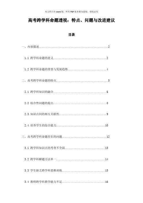 高考跨学科命题透视：特点、问题与改进建议