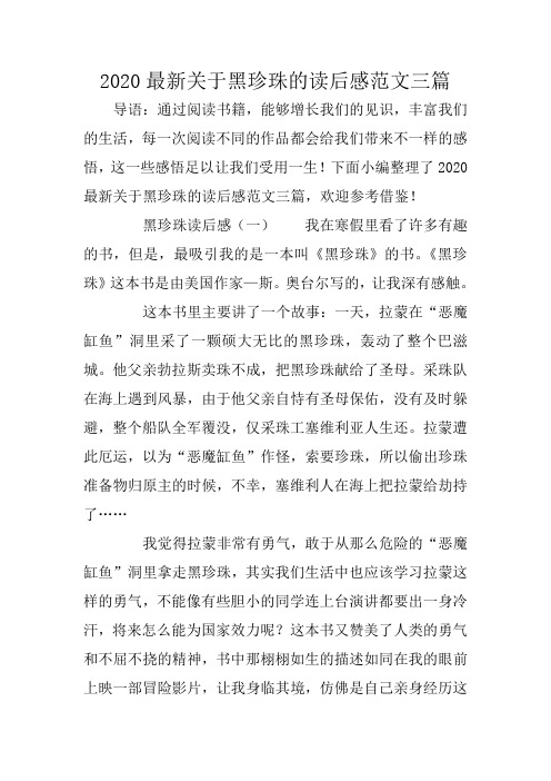 2020最新关于黑珍珠的读后感范文三篇