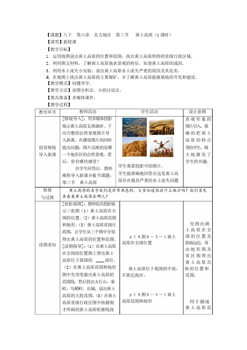 商务星球版地理八年级下册6.3《黄土高原》word教案