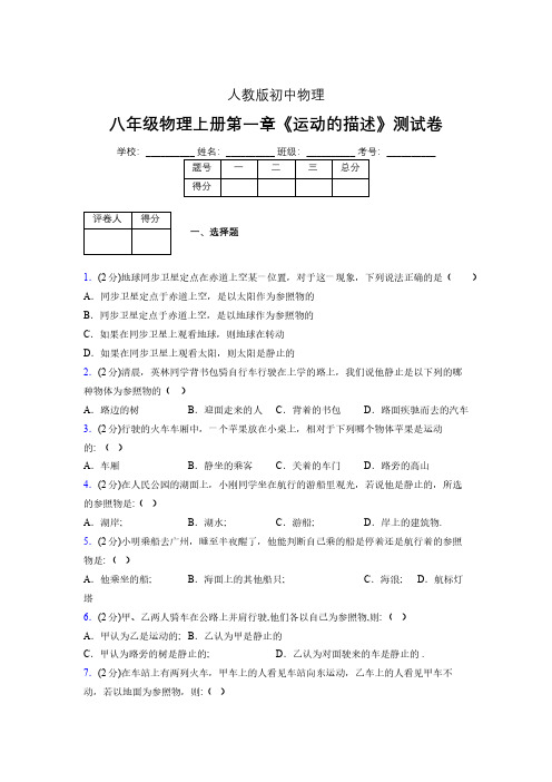 人教版八年级物理1-2《运动的描述》专项练习(含答案) (1054)