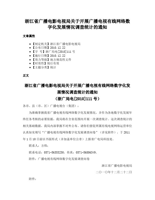 浙江省广播电影电视局关于开展广播电视有线网络数字化发展情况调查统计的通知