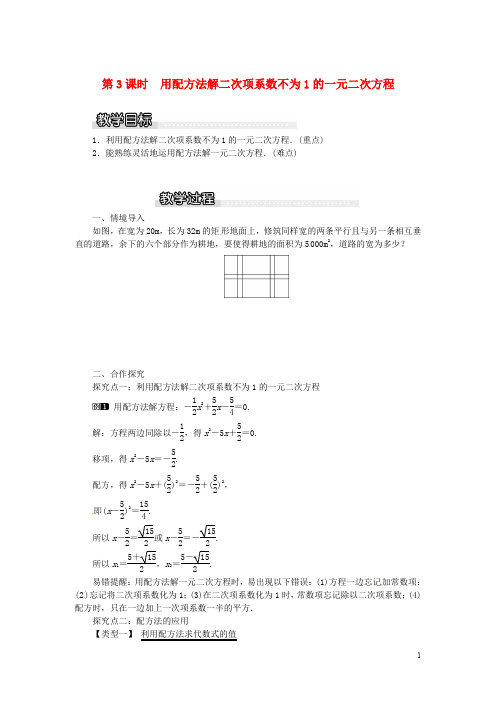 九年级数学上册 2.2.1 第3课时 用配方法解二次项系数不为1的一元二次方程教案1 (新版)湘教版