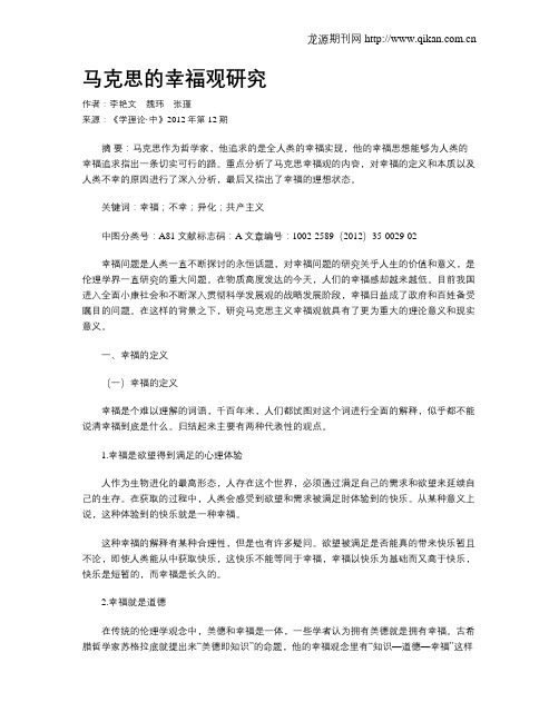 马克思的幸福观研究