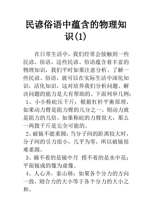 民谚俗语中蕴含的物理知识(1)