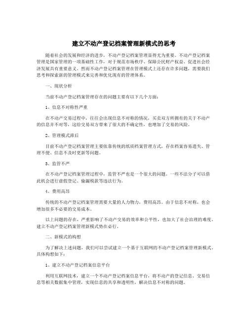 建立不动产登记档案管理新模式的思考