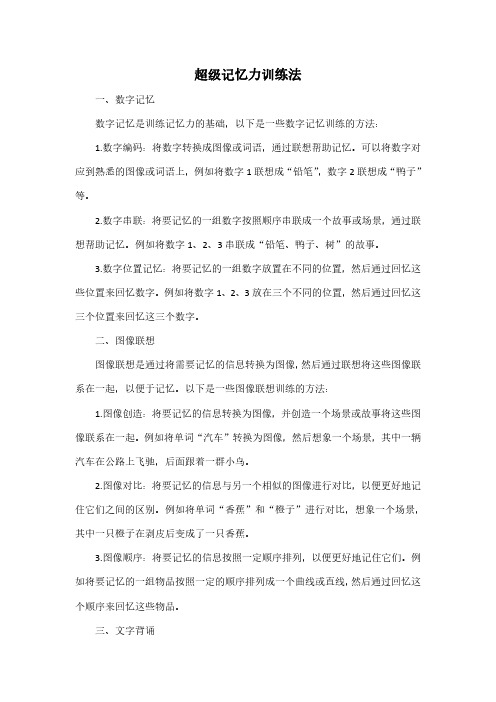 超级记忆力训练法pdf