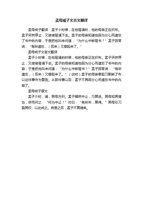 孟母戒子文言文翻译