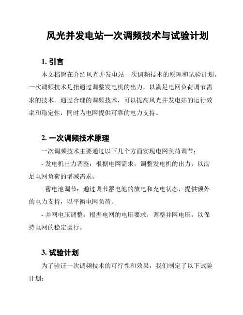 风光并发电站一次调频技术与试验计划