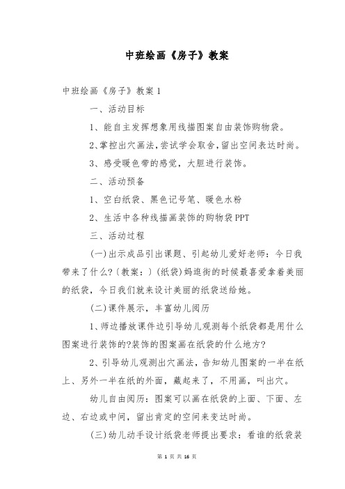 中班绘画《房子》教案