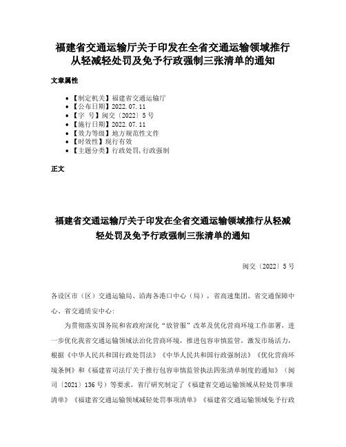 福建省交通运输厅关于印发在全省交通运输领域推行从轻减轻处罚及免予行政强制三张清单的通知