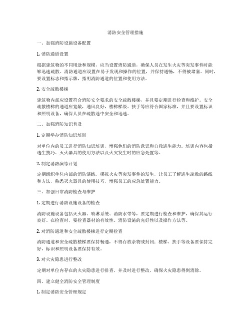 消防安全管理措施