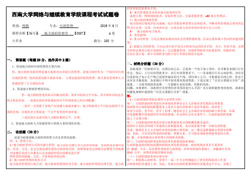 2019年6月西南大学网络教育大作业答案-地方政府管理学 【0857】.doc