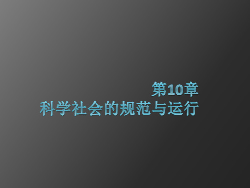 科学技术社会规范及运行