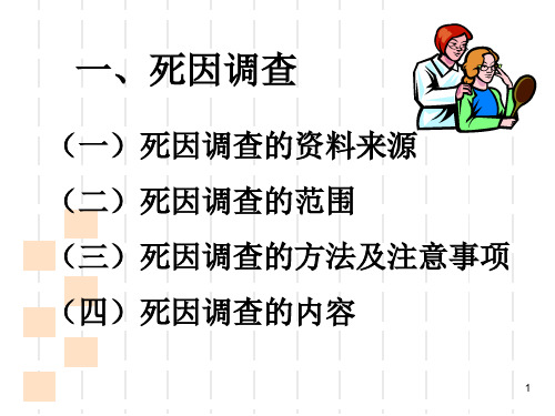 死亡原因的调查与推断