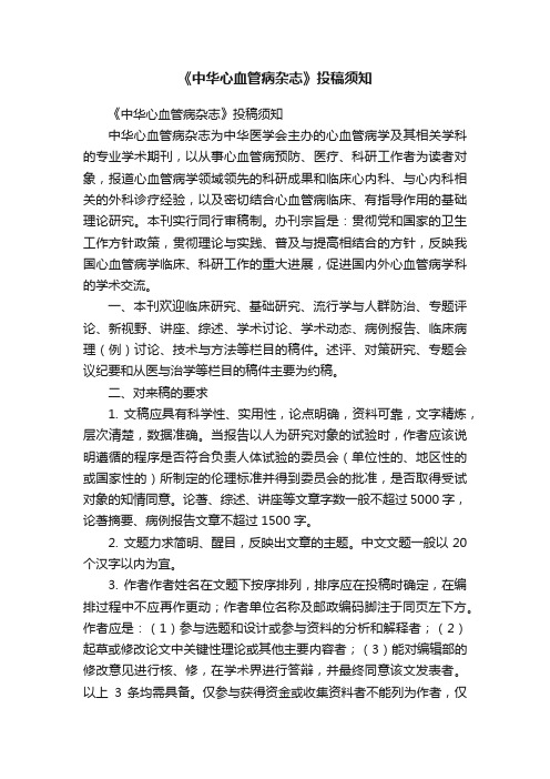 《中华心血管病杂志》投稿须知