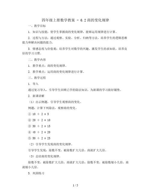 四年级上册数学教案 - 6.2商的变化规律    人教新课标