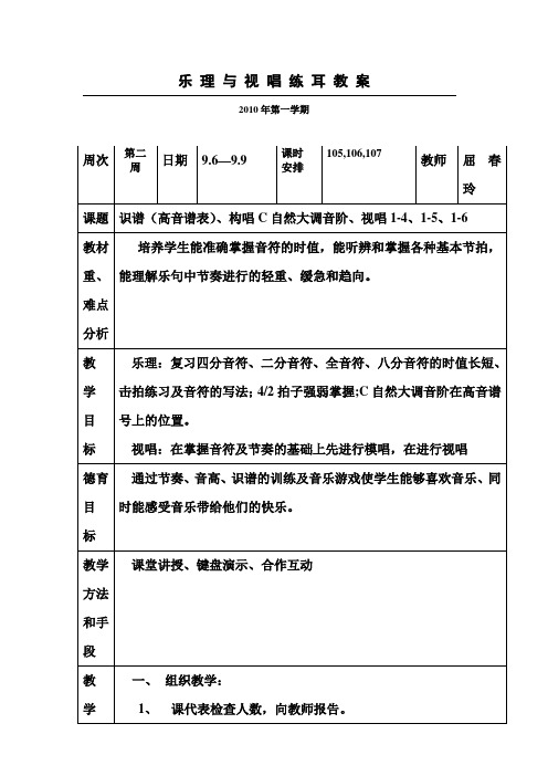 学前教育专业————视唱乐理教案