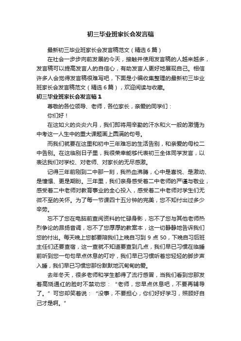 最新初三毕业班家长会发言稿范文（精选6篇）