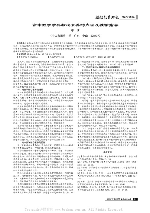 高中数学学科核心素养的内涵及教学指导