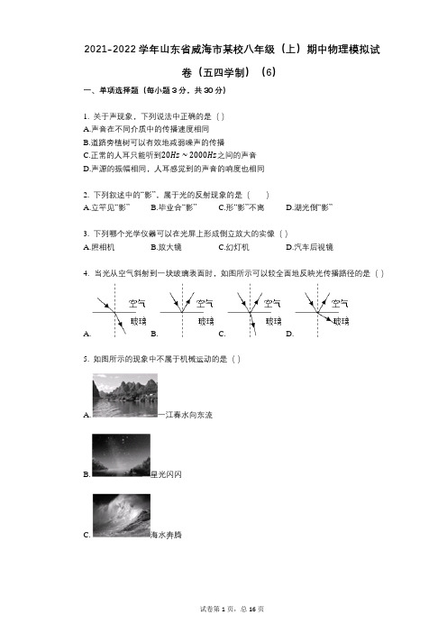 2021-2022学年-有答案-山东省威海市某校八年级(上)期中物理模拟试卷(五四学制)(6)