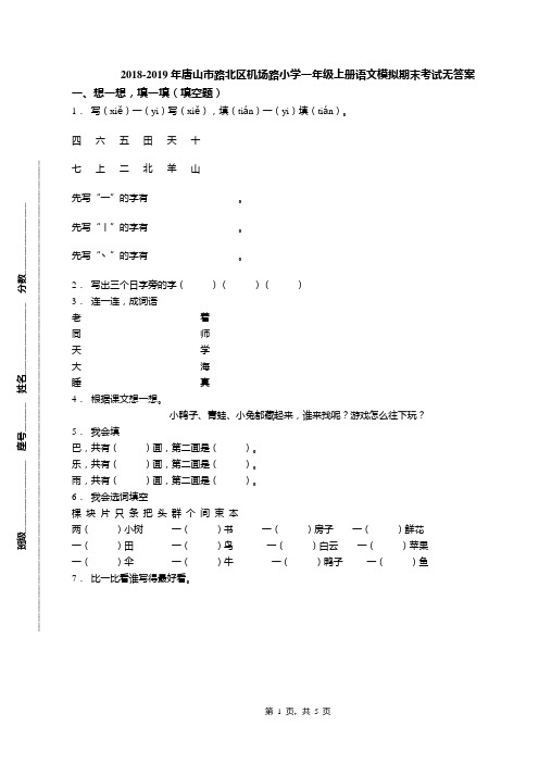 2018-2019年唐山市路北区机场路小学一年级上册语文模拟期末考试无答案