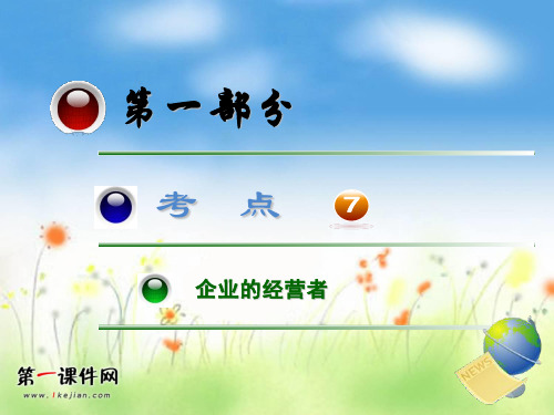 高考政治第一轮考点总复习 考点7-企业的经营者PPT课件