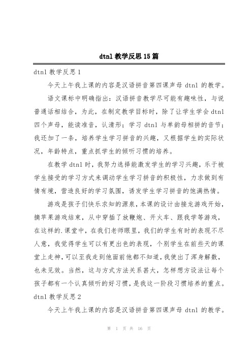 dtnl教学反思15篇