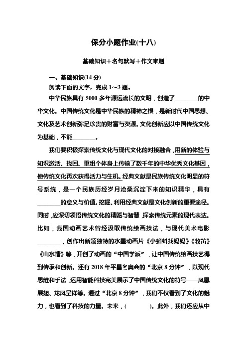 2020版高考语文新课标大二轮专题辅导与增分攻略(新高考模式)保分小题作业18基础知识+名句默写+作文审题