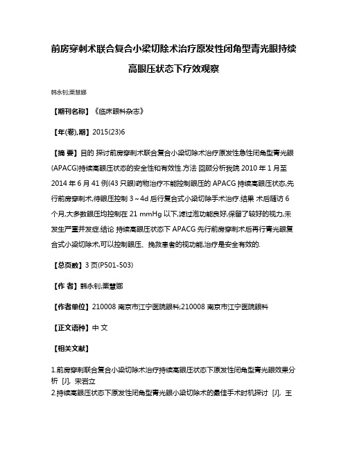 前房穿刺术联合复合小梁切除术治疗原发性闭角型青光眼持续高眼压状态下疗效观察