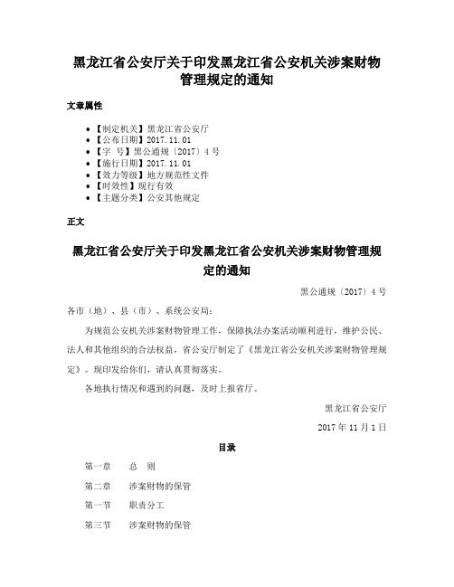 黑龙江省公安厅关于印发黑龙江省公安机关涉案财物管理规定的通知