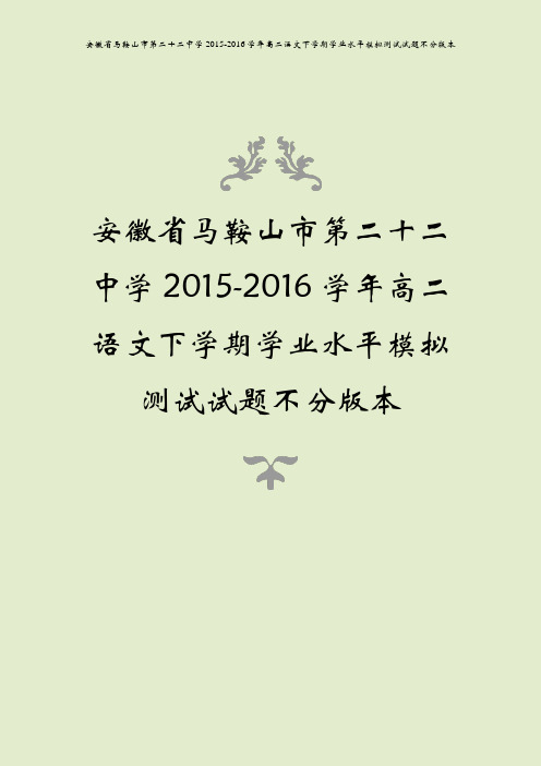 安徽省马鞍山市第二十二中学2015-2016学年高二语文下学期学业水平模拟测试试题不分版本