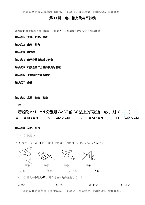 中考数学真题分类汇编第13讲角、相交线与平行线试题