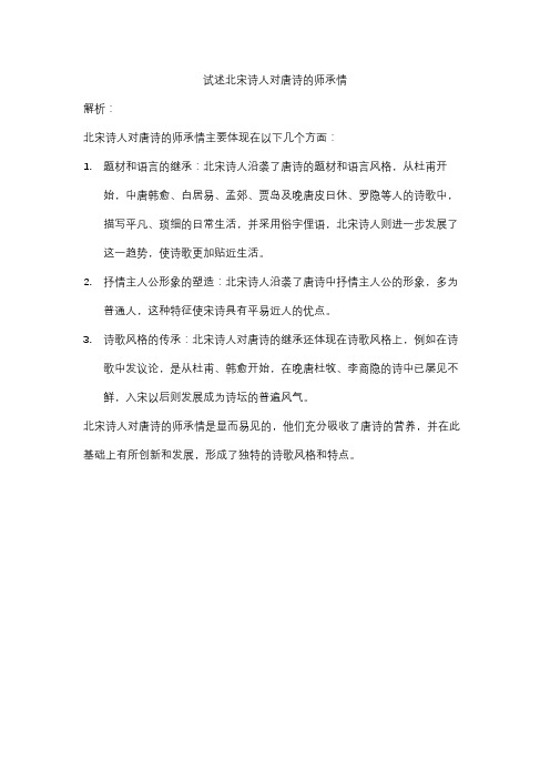 试述北宋诗人对唐诗的师承情