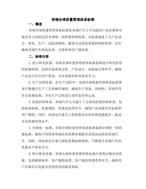 奇瑞全球质量管理体系标准