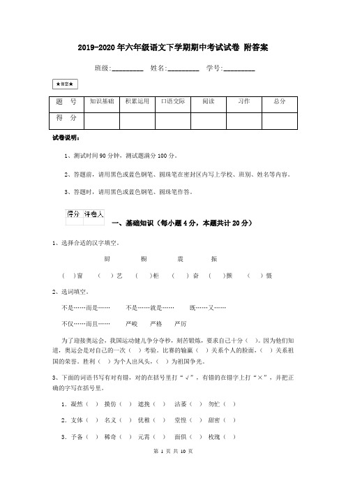 2019-2020年六年级语文下学期期中考试试卷 附答案