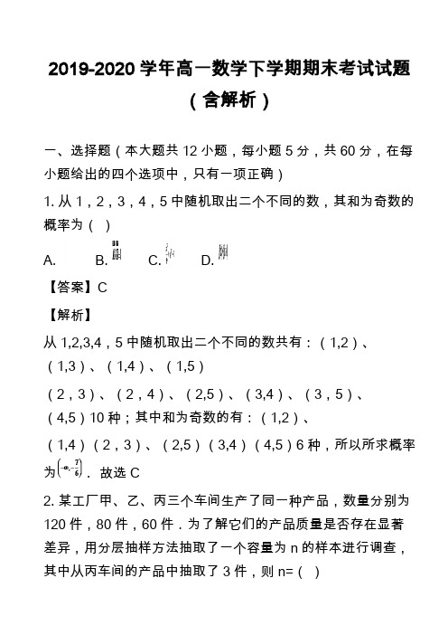 2019-2020学年高一数学下学期期末考试试题(含解析)_27