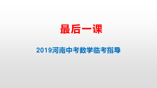 最后一课(2019河南中考数学考前串讲与指导)课件(40PPT)