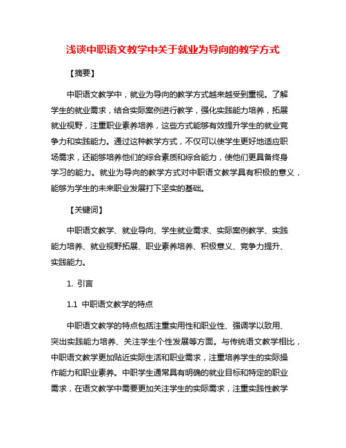 浅谈中职语文教学中关于就业为导向的教学方式