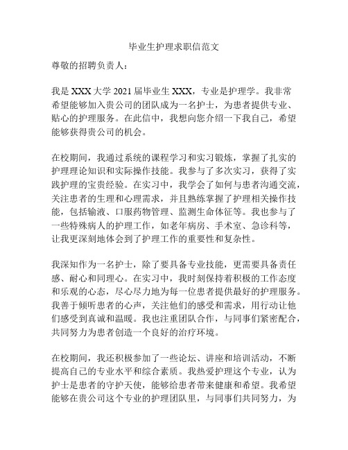 毕业生护理求职信范文