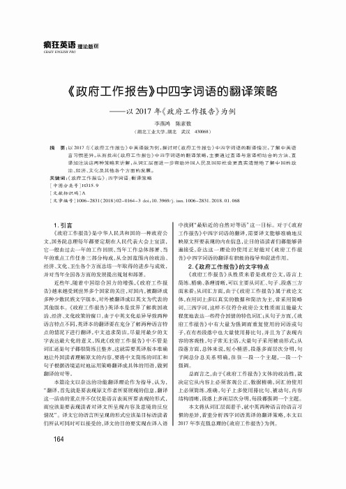 《政府工作报告》中四字词语的翻译策略——以2017年《政府工作报告》为例