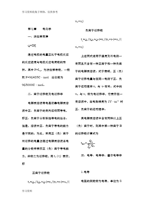 天津大学物理化学下册知识点归纳