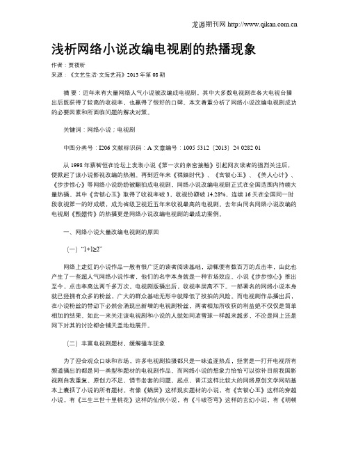 浅析网络小说改编电视剧的热播现象