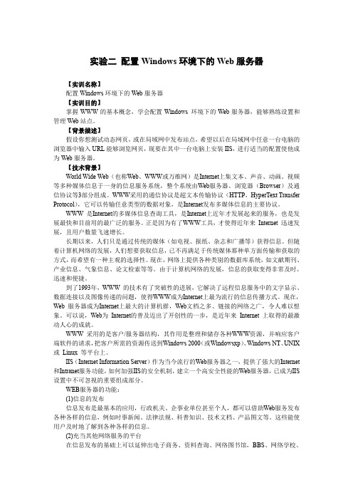 实验二 配置Windows环境下的Web服务器