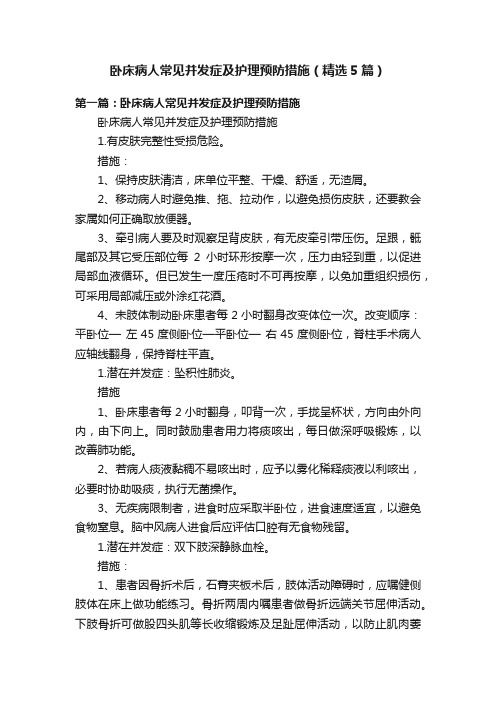 卧床病人常见并发症及护理预防措施（精选5篇）