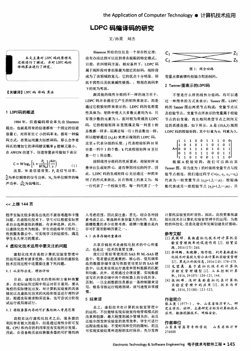 LDPC码编译码的研究